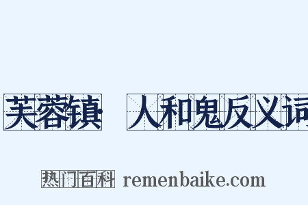 芙蓉镇·人和鬼反义词是什么意思的图片